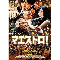 Amazon.co.jp: マエストロ! [DVD] : 松坂桃李, miwa, 西田敏行, 古舘